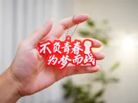 不负青春 为梦而战