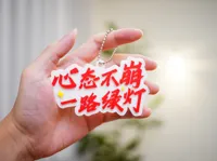 心态不崩 一路绿灯