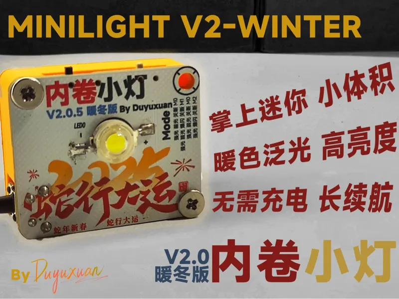 内卷小灯V2暖冬版-3D打印外壳