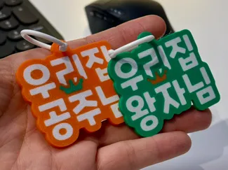 우리집 공주님 / 우리집 왕자님 태그