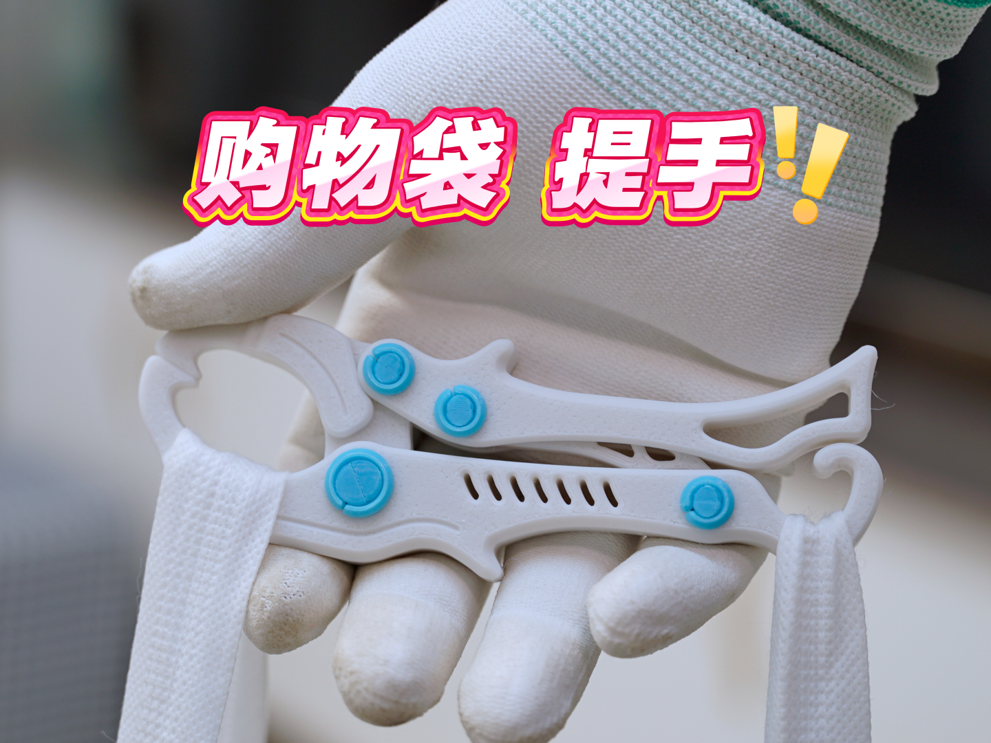 路亚控鱼器 ｜购物袋提手｜无五金｜结实可靠