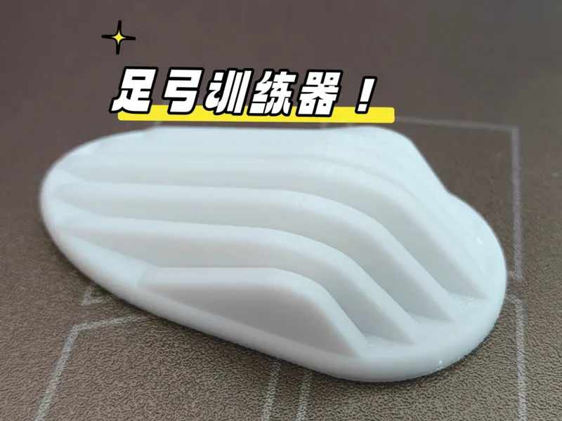 足弓训练器 足底筋膜训练器