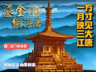 【大唐的凝望】法门寺地宫鎏金铜浮屠