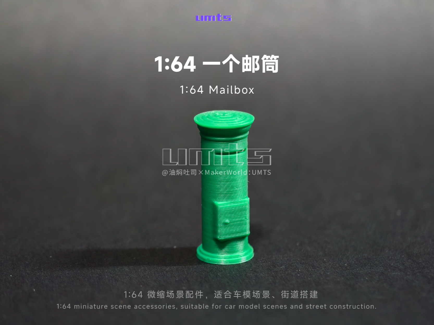 1/64场景配件：一个邮筒