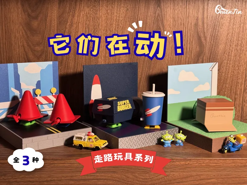 「趣玩」它们在动！走路玩具系列 适配MD001