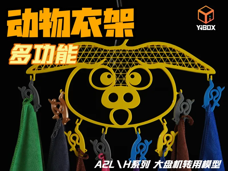 YIBOX-多功能动物衣架-A2L\H系列适配
