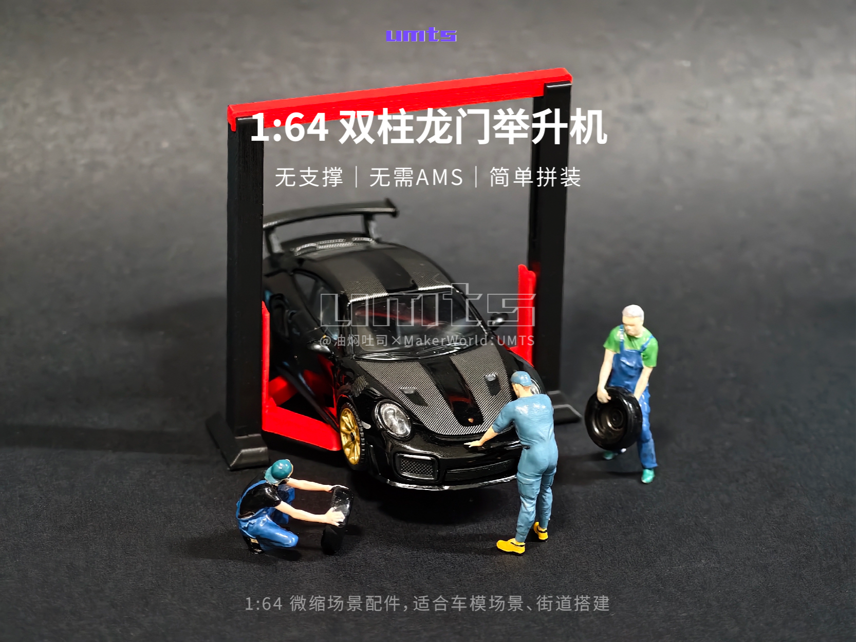 1/64场景配件：双柱龙门举升机