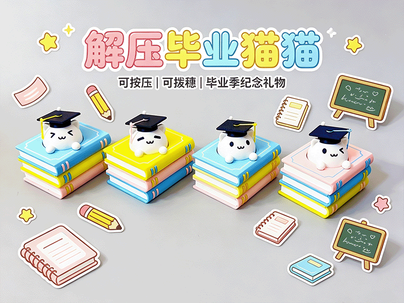 解压毕业猫猫｜可拨穗学士帽｜毕业季纪念礼物