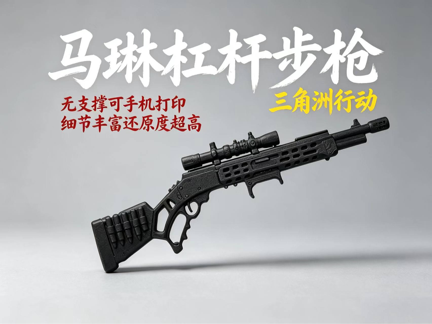 Miniatura 1 do modelo 3D 三角洲行动 马琳杠杆步枪