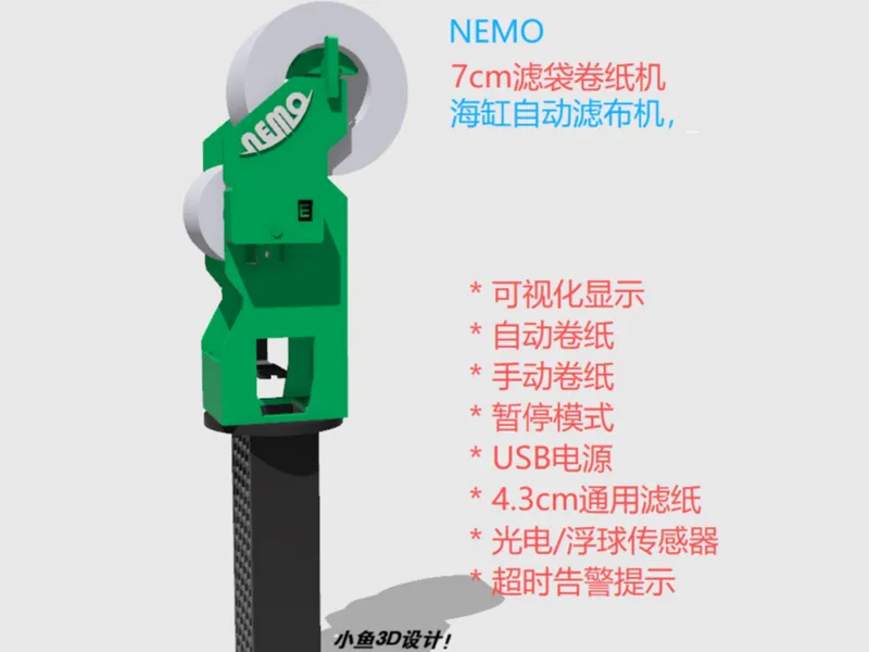 7cm/7.2cm滤袋款自动卷纸机滤布机，可视化控制，适合海缸游来游趣背滤鱼缸