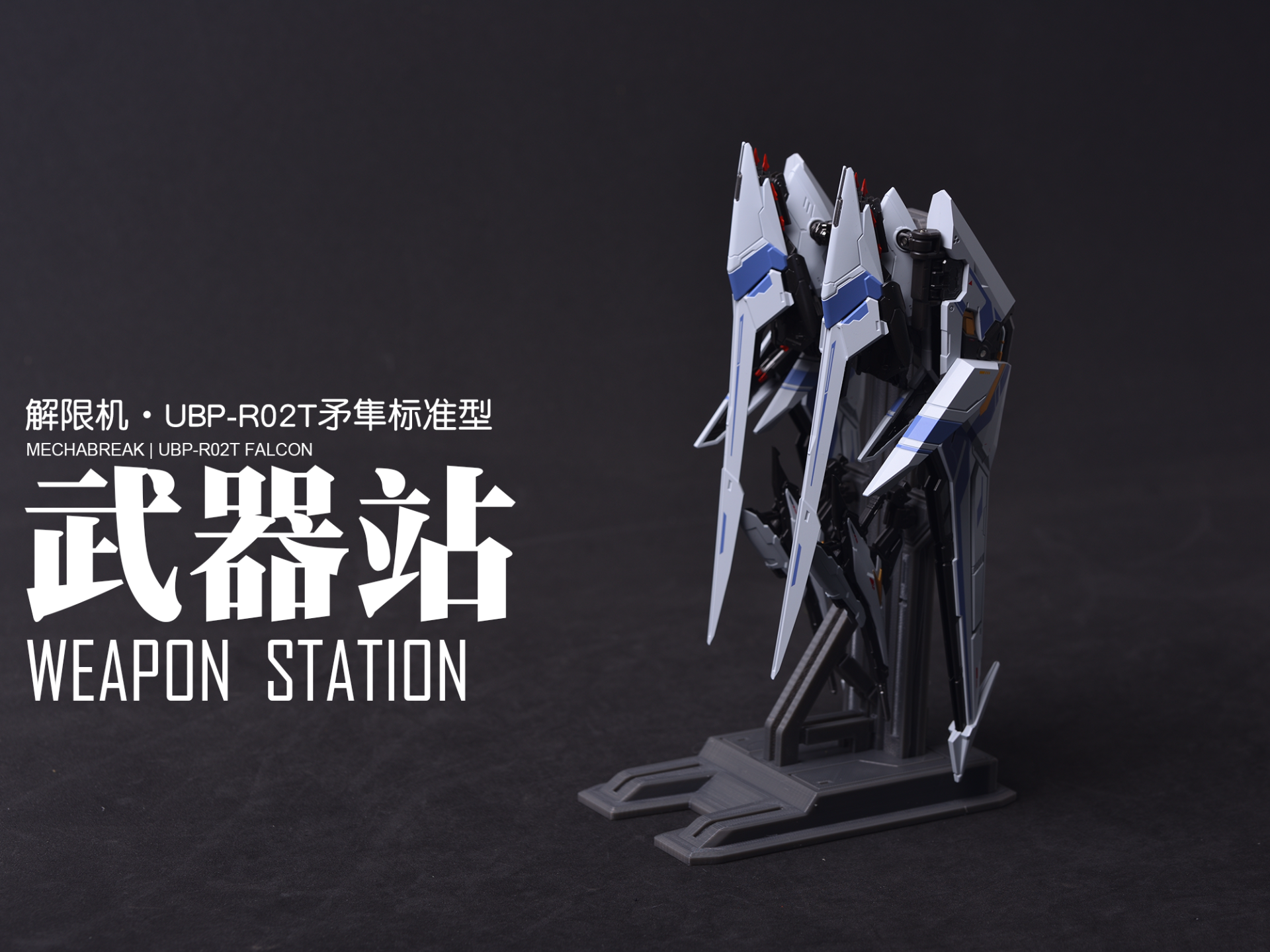 MOSHOW卓越级武器站：解限机UBP-R02T矛隼