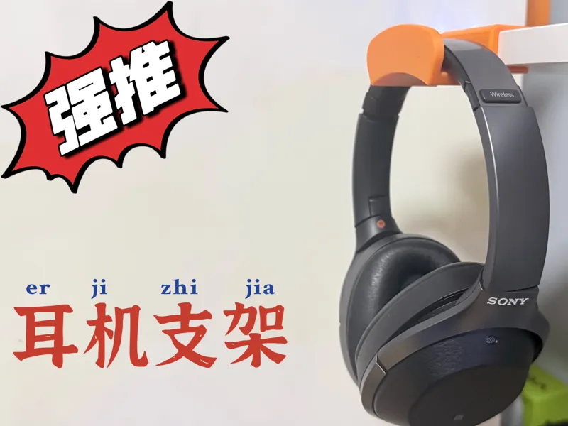 耳机挂架 Headphone holder