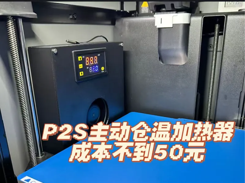P2S主动仓温加热器