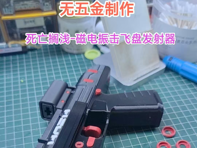 Miniatura 1 do modelo 3D 无五金制作 死亡搁浅2 磁电振击飞盘发射器