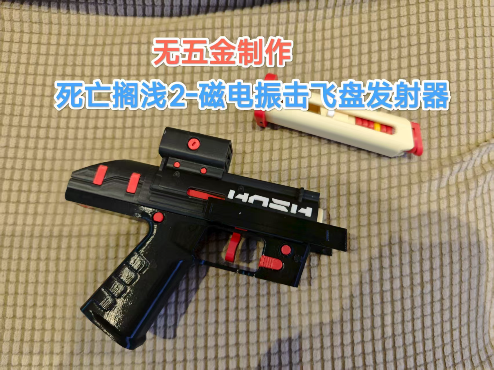 无五金制作 死亡搁浅2 磁电振击飞盘发射器