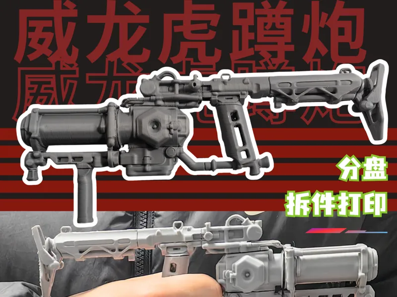 三角洲凌霄戍卫—虎蹲炮（已拆件加固）