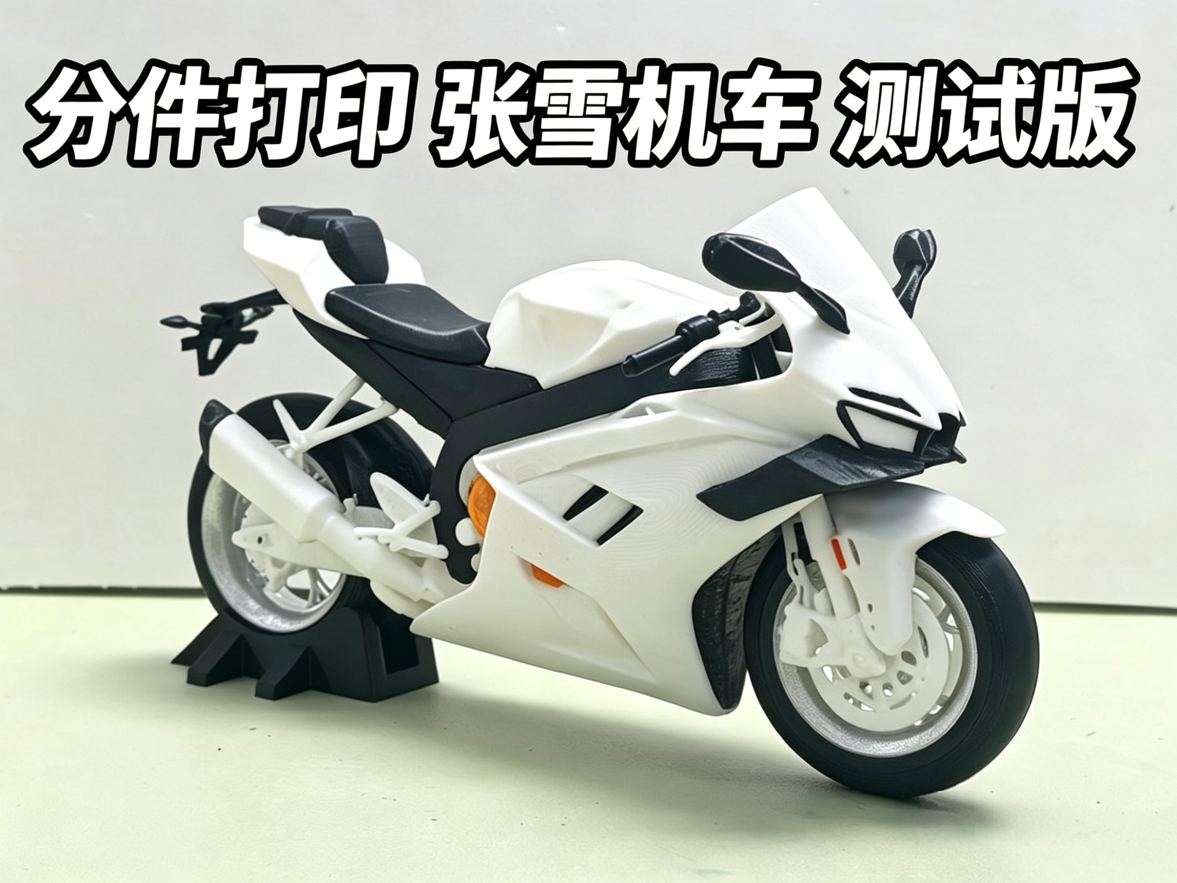 测试版(部分部件需涂色)