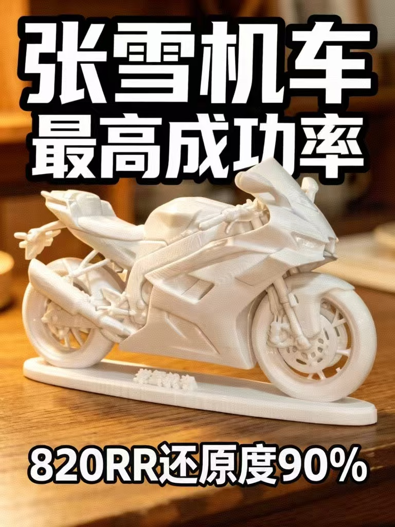 张雪机车ZX820RR - 3D Printer File
