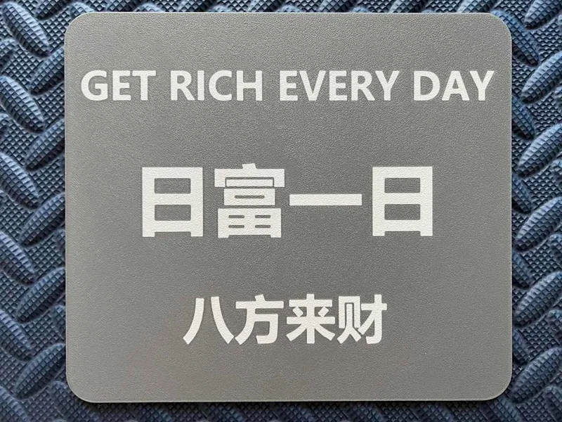 打工人专用鼠标垫 暴富 日富一日 鼠标垫
