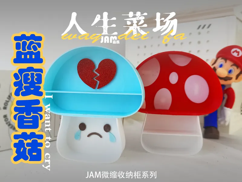 创意礼品“难受想哭”蓝瘦香菇柜
