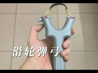 滑轮弹弓