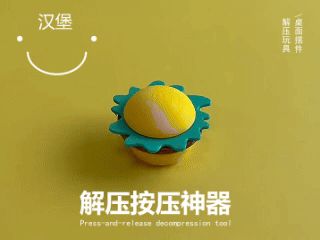 汉堡解压神器