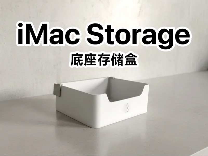 iMac 底座存储盒