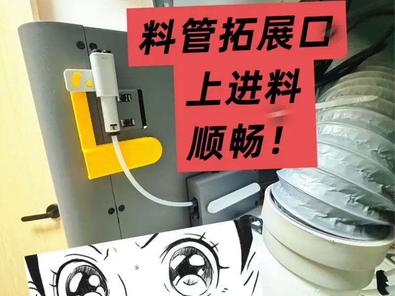 X2D P2S四进一料管拓展口支架 上进管 降低卡料风险