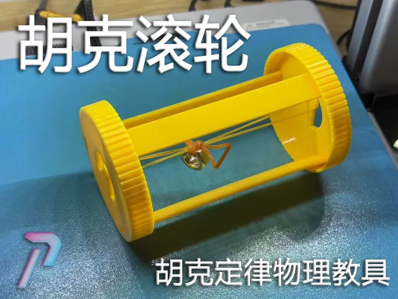胡克滚轮 物理教具 Hooker's wheel physics teaching aids