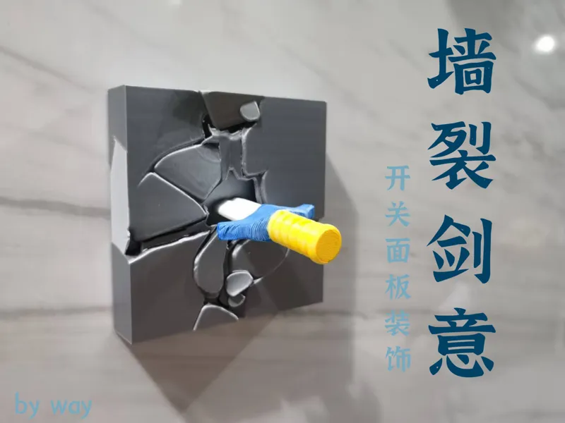 开关面板装饰 86开关 小宝剑 墙裂剑意