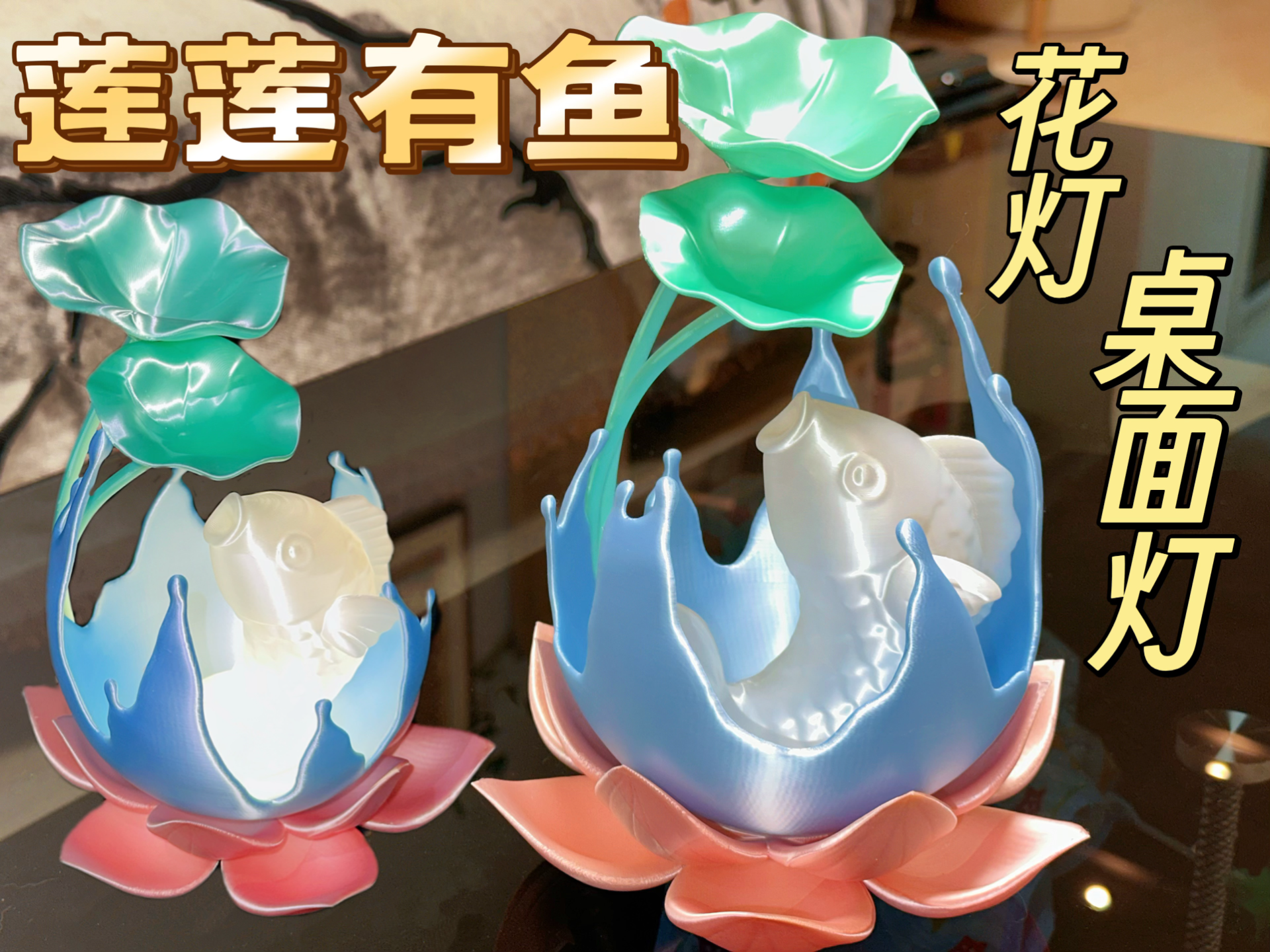 Miniatura 1 do modelo 3D 莲莲有鱼花灯/桌面灯