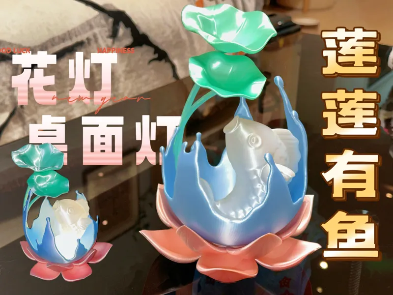 莲莲有鱼花灯/桌面灯
