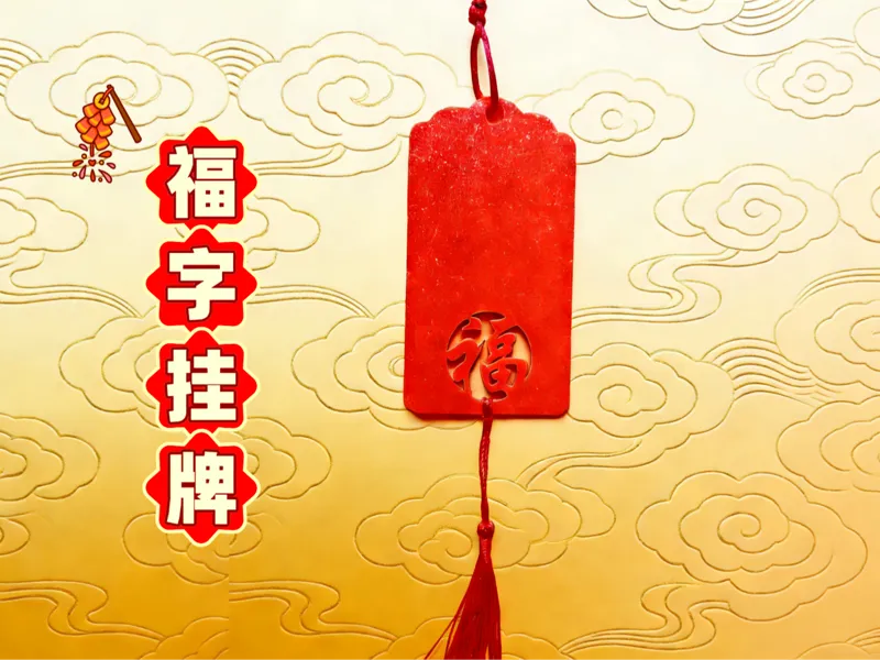 福字挂牌