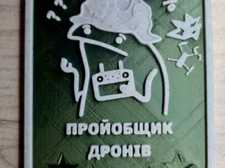 Пройобщик дронів, патч на броню.