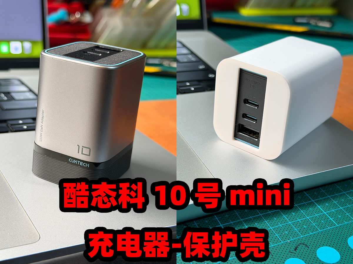 Miniatura 1 do modelo 3D 【酷态科】10 号mini充电器-保护壳