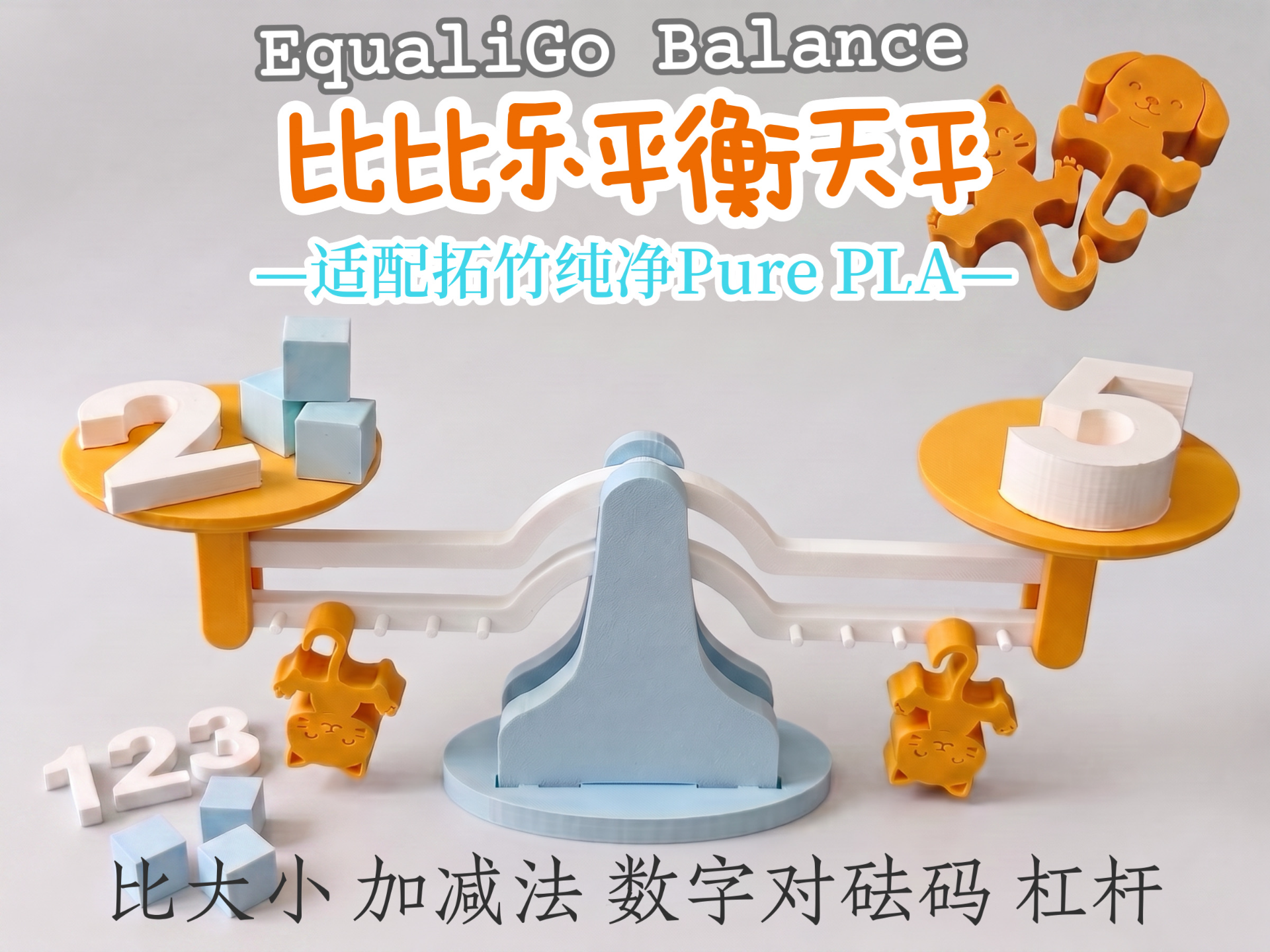 比比乐平衡天平“EqualiGo Balance”|数学物理教具|看得见的科学