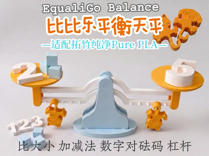 比比乐平衡天平“EqualiGo Balance”|数学物理教具|看得见的科学