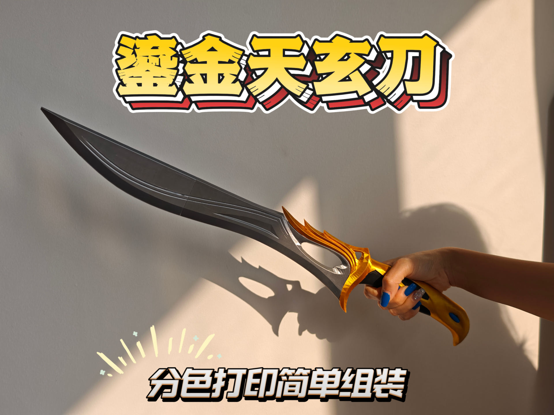 无畏契约天玄刀完美优化打印模型