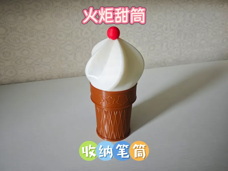 火炬甜筒笔筒收纳