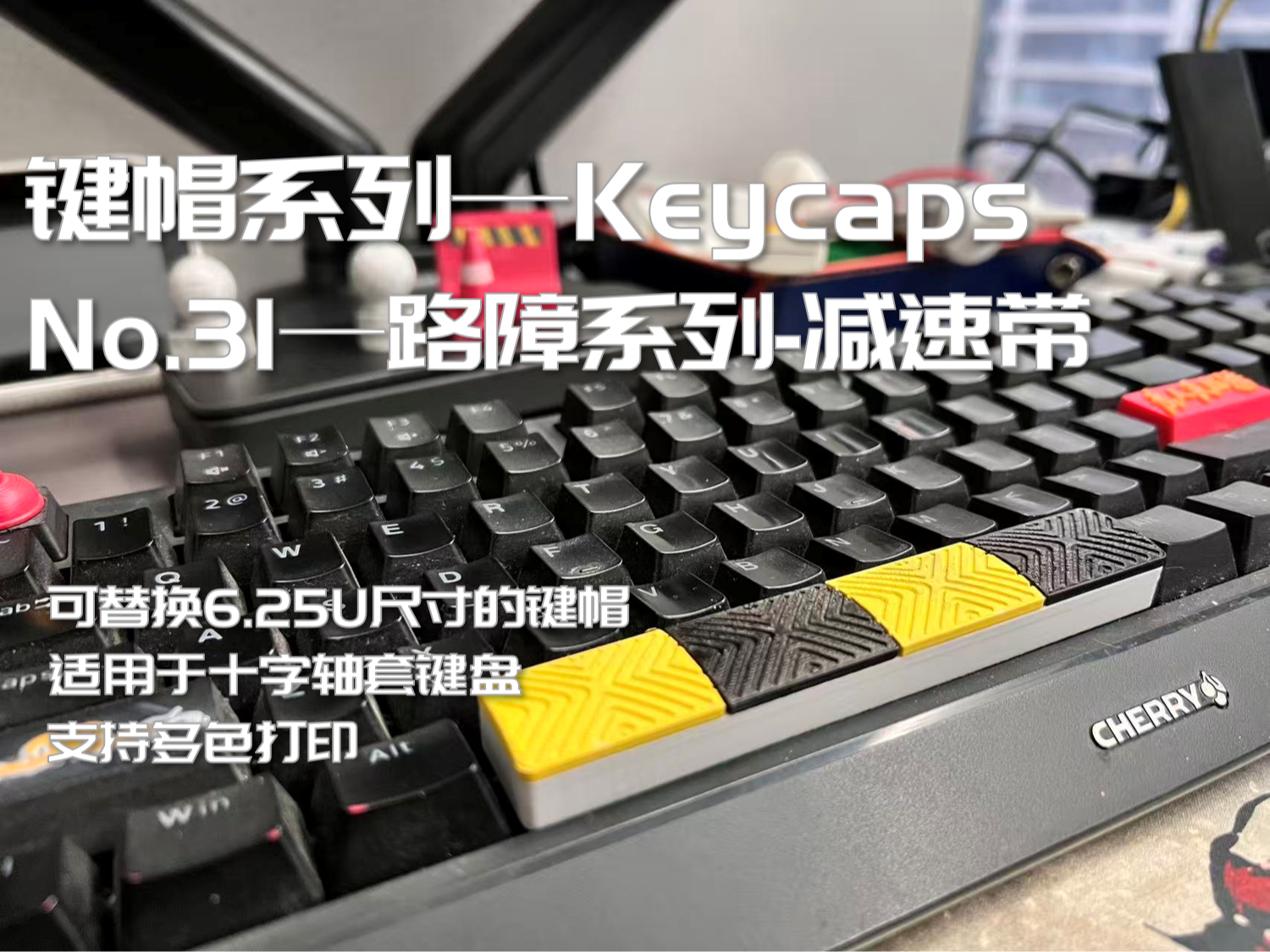 键盘键帽 路障系列键帽 交通用具 减速带 6,25U键帽（keycaps）