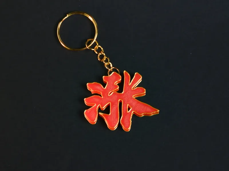 股票周边-”涨“中文钥匙扣