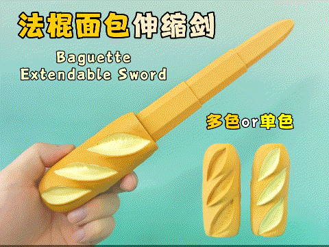 法棍面包伸缩剑