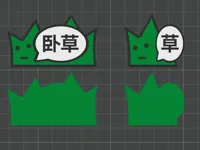草+卧草