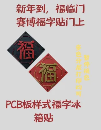 PCB样式福字冰箱贴