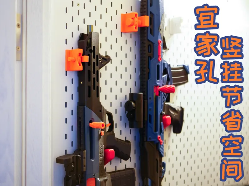 Nerf 软弹发射器 洞洞板 竖挂 挂架 支架