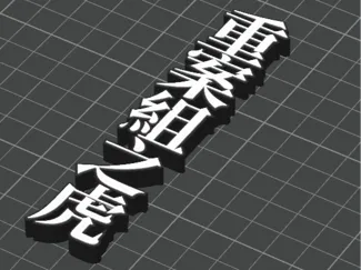 重案組之虎名牌