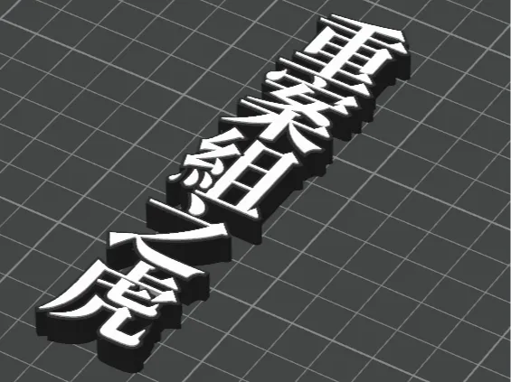 重案組之虎名牌
