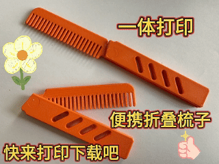 Miniatura 2 do modelo 3D 一体打印便携折叠梳子