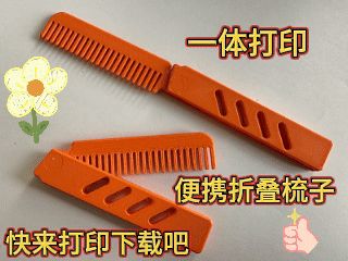 一体打印便携折叠梳子