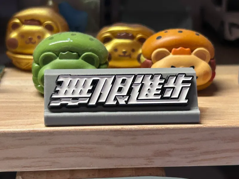影视飓风無限進步徽章桌面支架（无限进步）